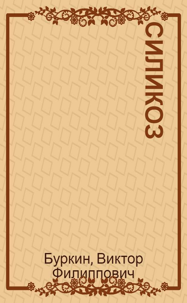 Силикоз