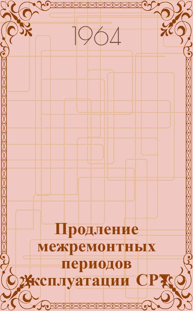 Продление межремонтных периодов эксплуатации СРТ : (На опыте работы промысл. судов Калинингр. базы океанич. рыболовного флота "КБОРФ" Калинингр. произв. упр. рыбной пром-сти