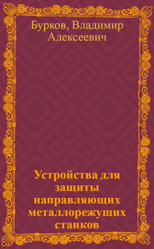 Устройства для защиты направляющих металлорежущих станков