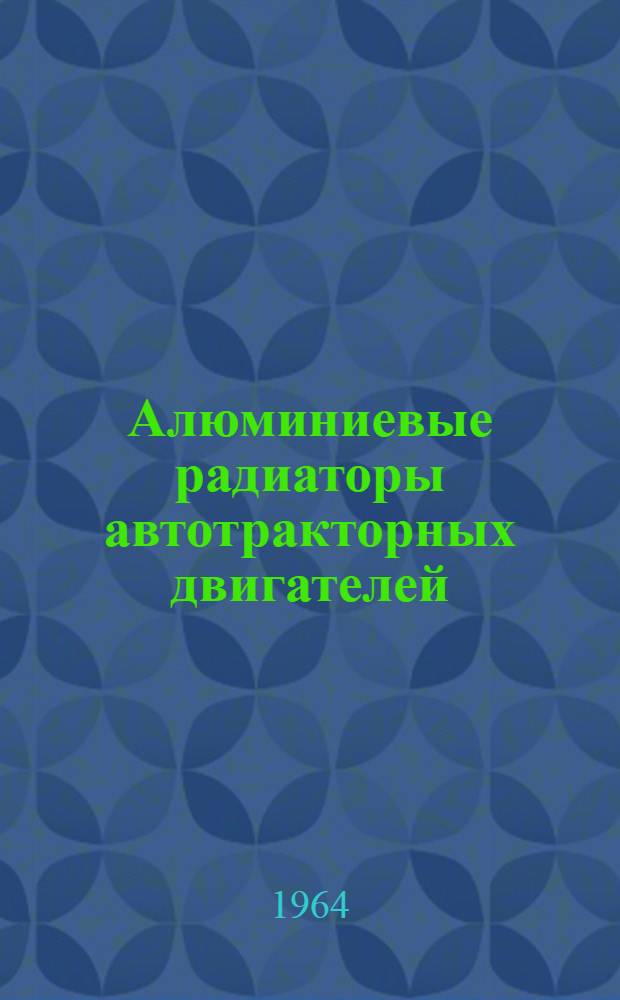 Алюминиевые радиаторы автотракторных двигателей
