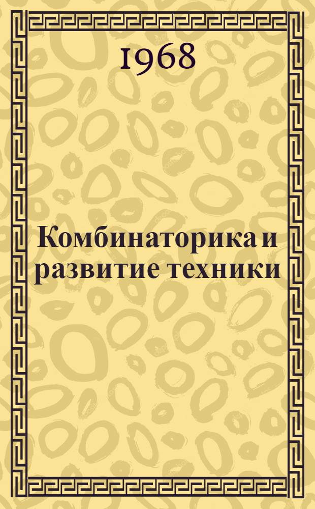 Комбинаторика и развитие техники