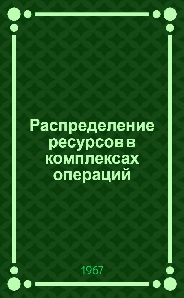 Распределение ресурсов в комплексах операций