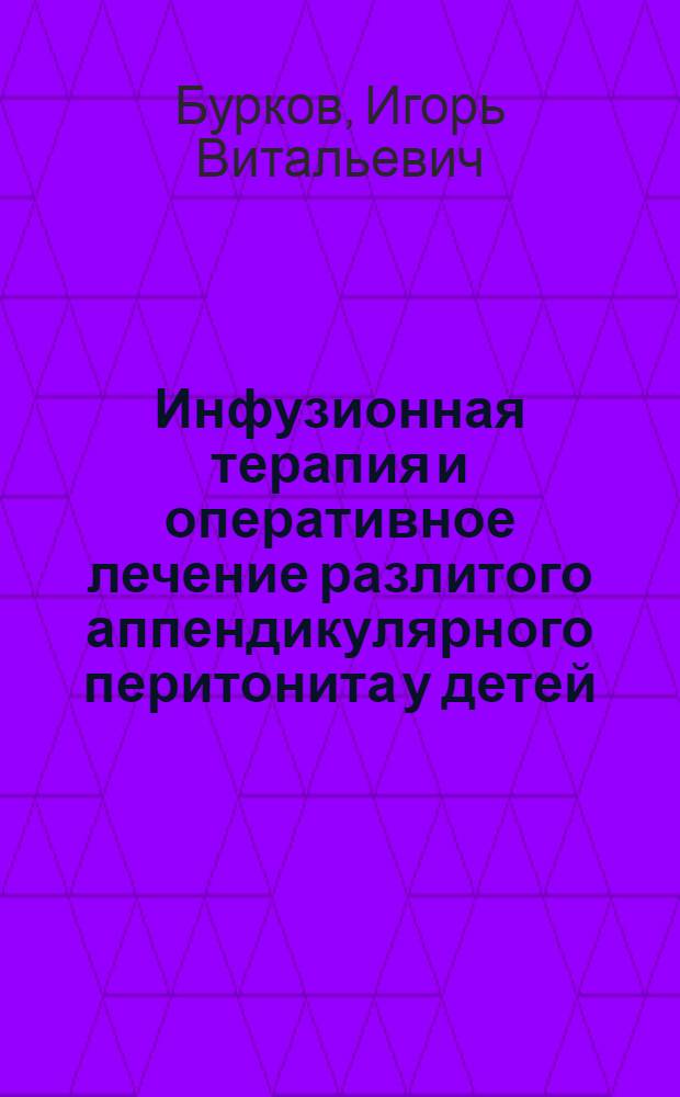 Инфузионная терапия и оперативное лечение разлитого аппендикулярного перитонита у детей : Автореферат дис. на соискание учен. степени канд. мед. наук