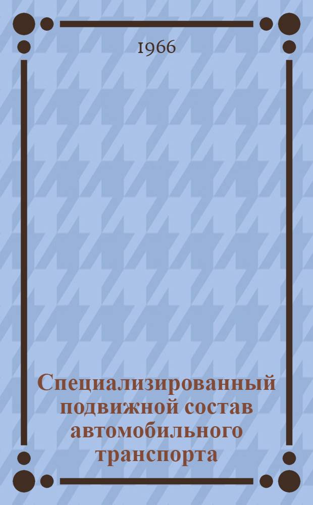 Специализированный подвижной состав автомобильного транспорта : Учебник для инж.-экон. и автомоб.-дор. вузов