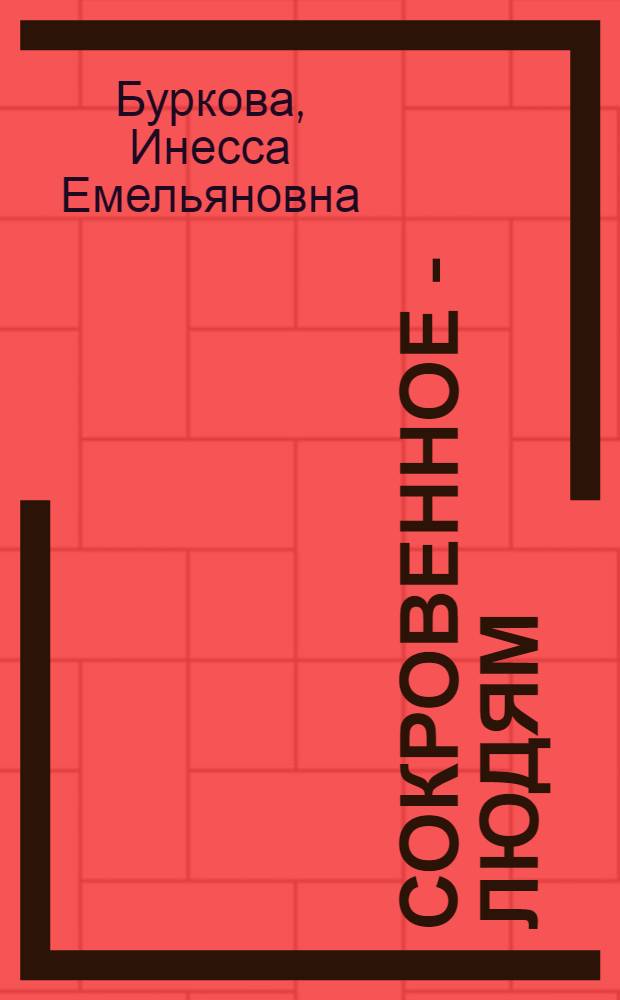 Сокровенное - людям