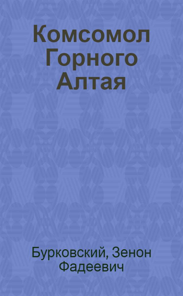 Комсомол Горного Алтая : (Сборник статей)