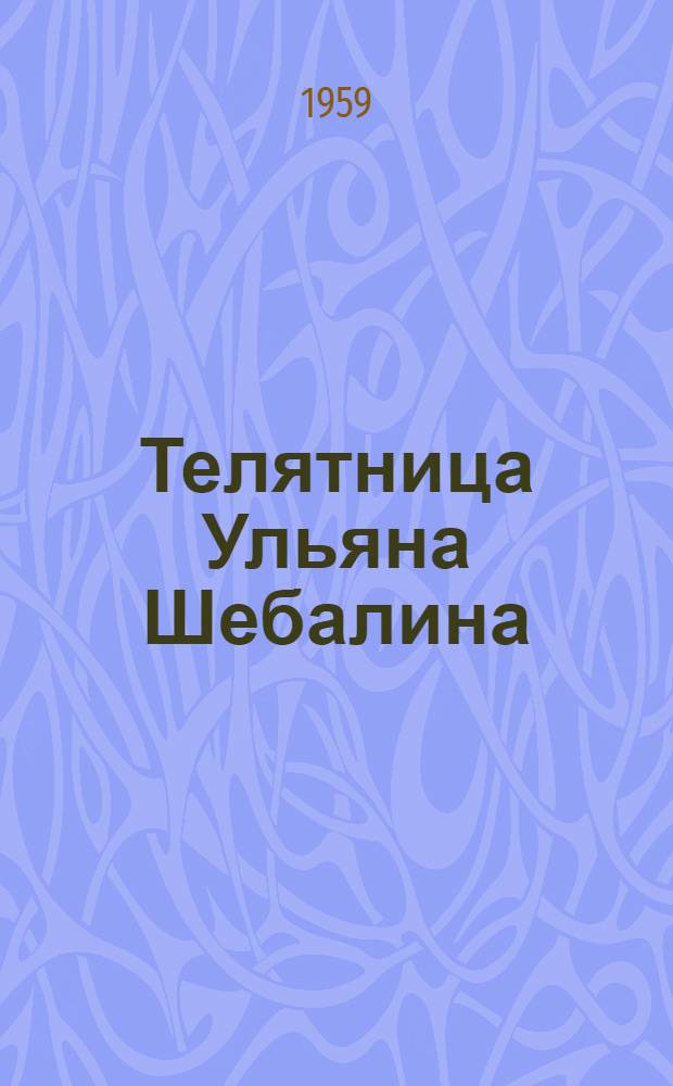 Телятница Ульяна Шебалина : Чуйский маралосовхоз