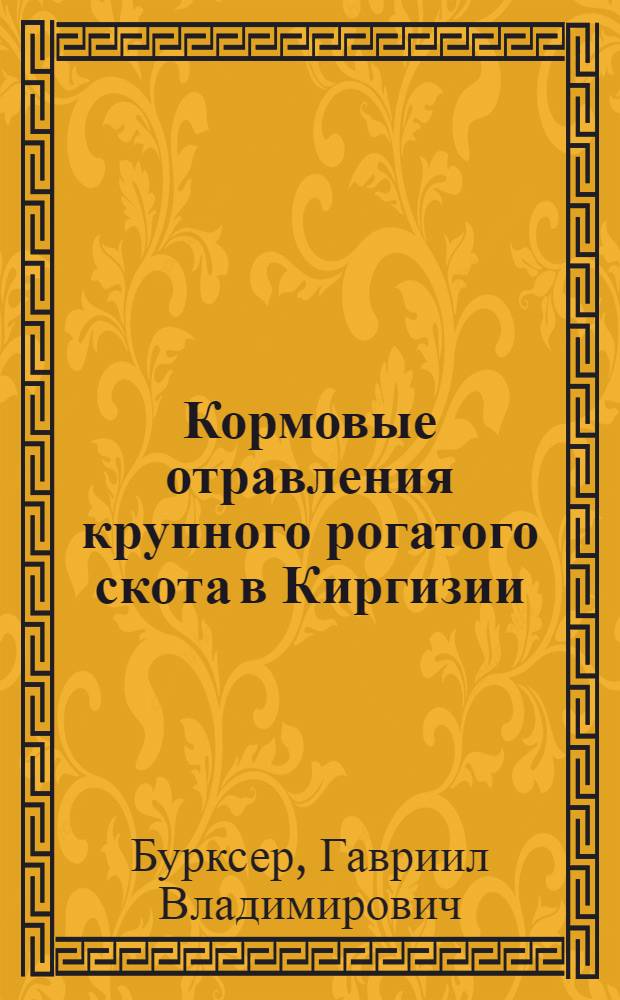 Кормовые отравления крупного рогатого скота в Киргизии