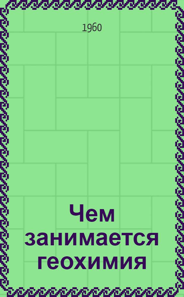 Чем занимается геохимия