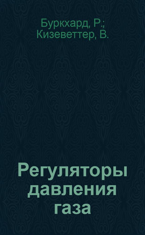 Регуляторы давления газа