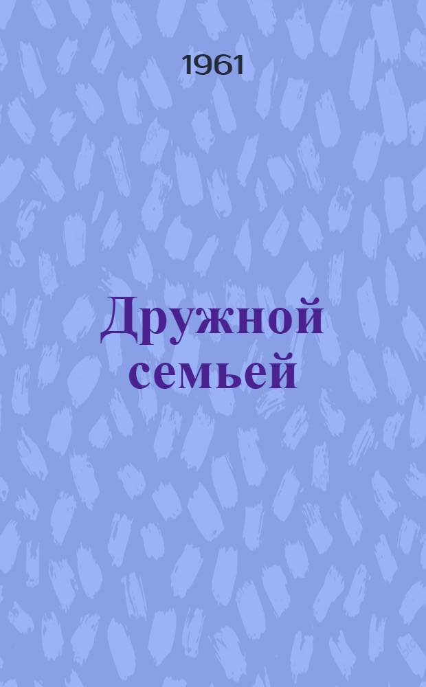 Дружной семьей : (Записки мастера) завода "Контактор"