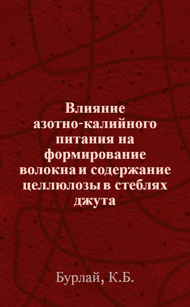 Влияние азотно-калийного питания на формирование волокна и содержание целлюлозы в стеблях джута : Автореферат дис. на соискание учен. степени кандидата биол. наук