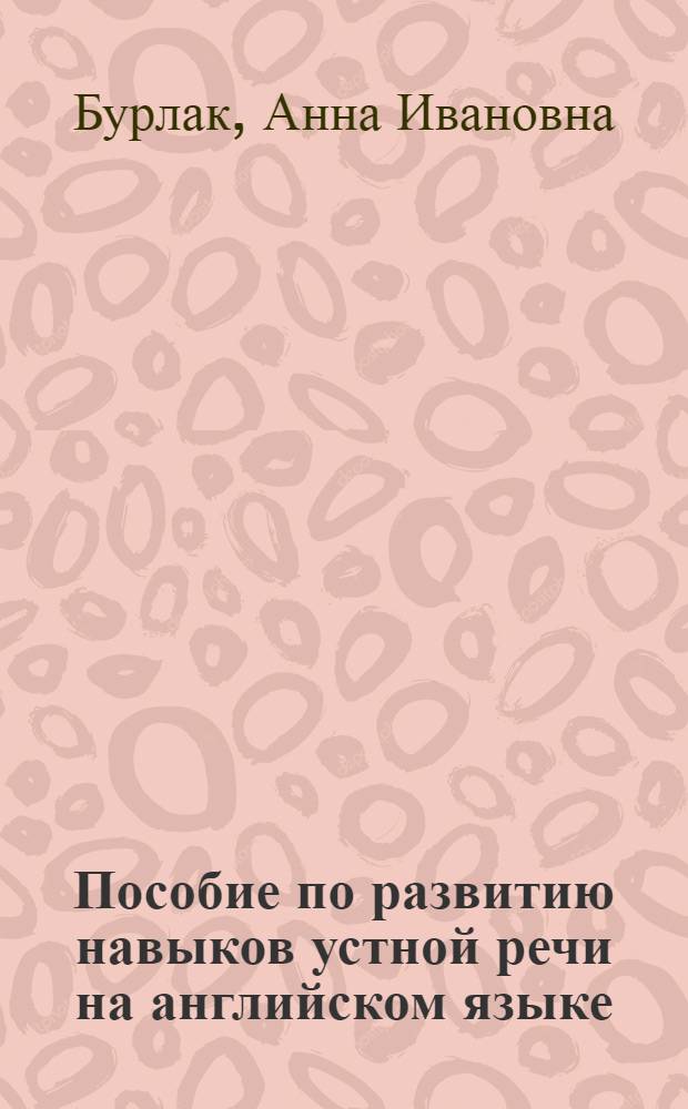 Пособие по развитию навыков устной речи на английском языке : Для неязыковых вузов