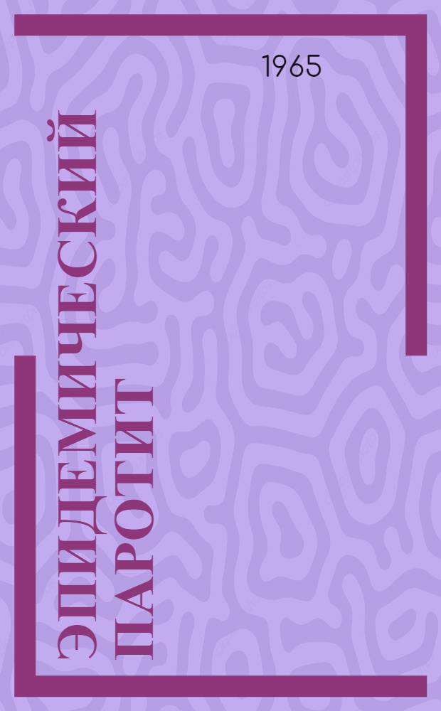 Эпидемический паротит (свинка)