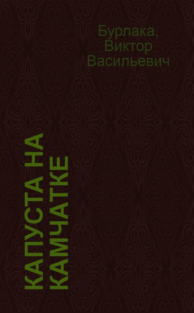Капуста на Камчатке