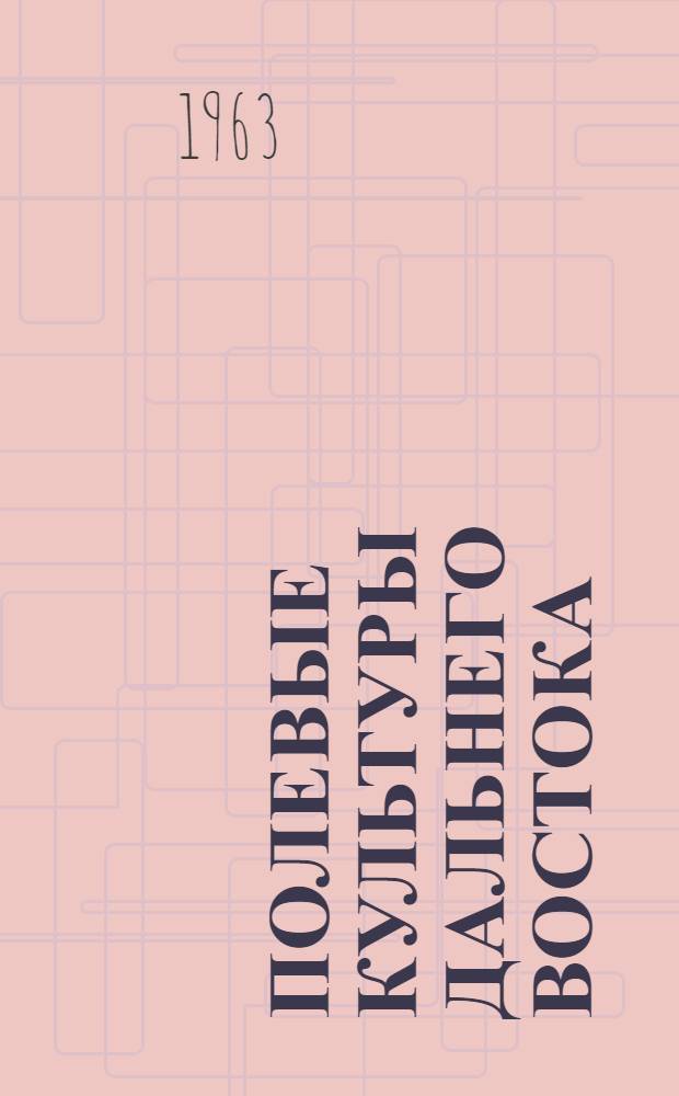 Полевые культуры Дальнего Востока