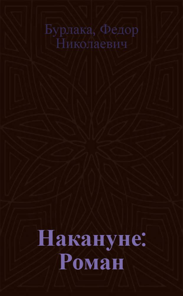 Накануне : Роман