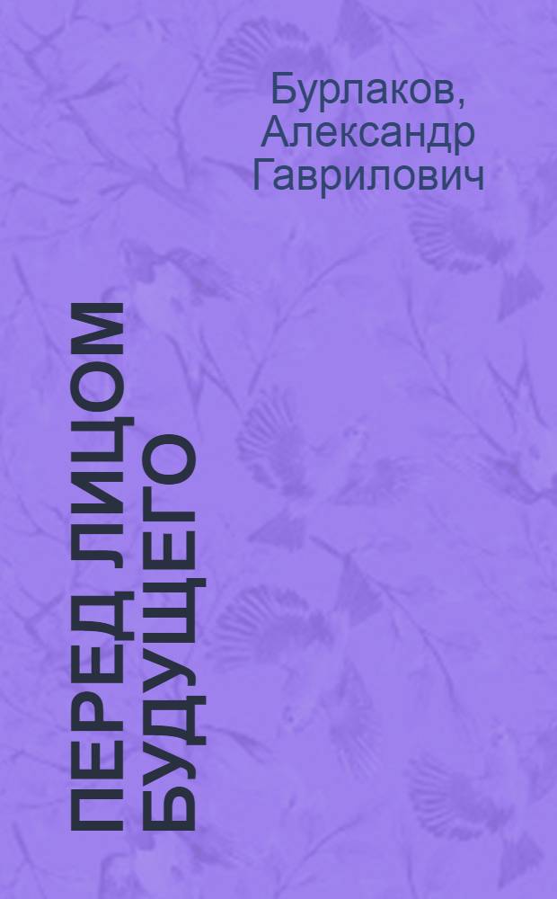 Перед лицом будущего : Об опыте работы коллектива установки № 5 каталитич. крекинга Грозн. крекинг-завода