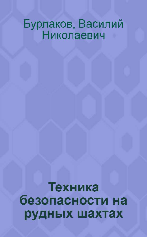 Техника безопасности на рудных шахтах