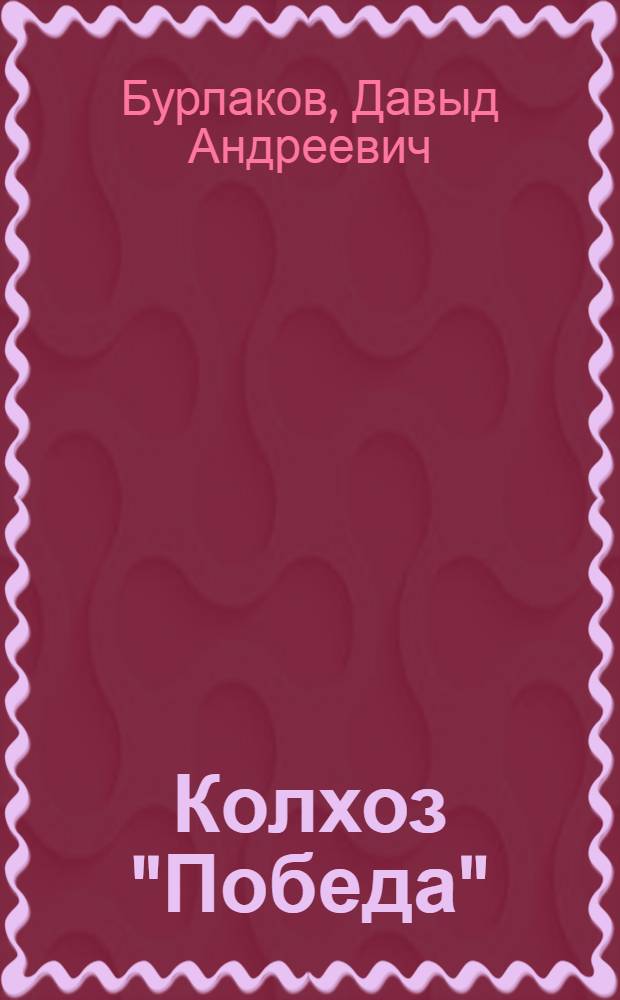 Колхоз "Победа" : (Акмол. обл.)