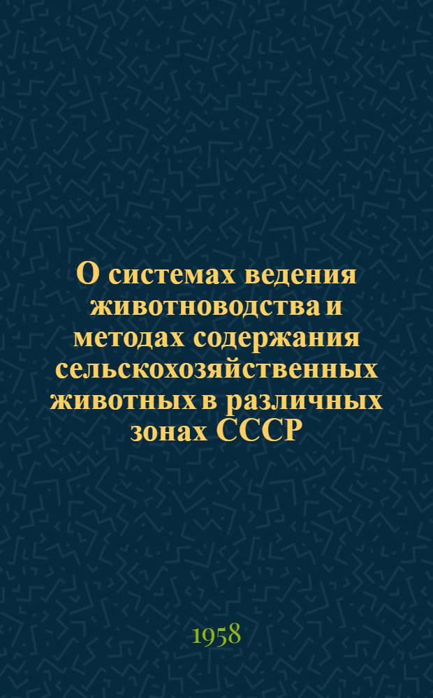 О системах ведения животноводства и методах содержания сельскохозяйственных животных в различных зонах СССР