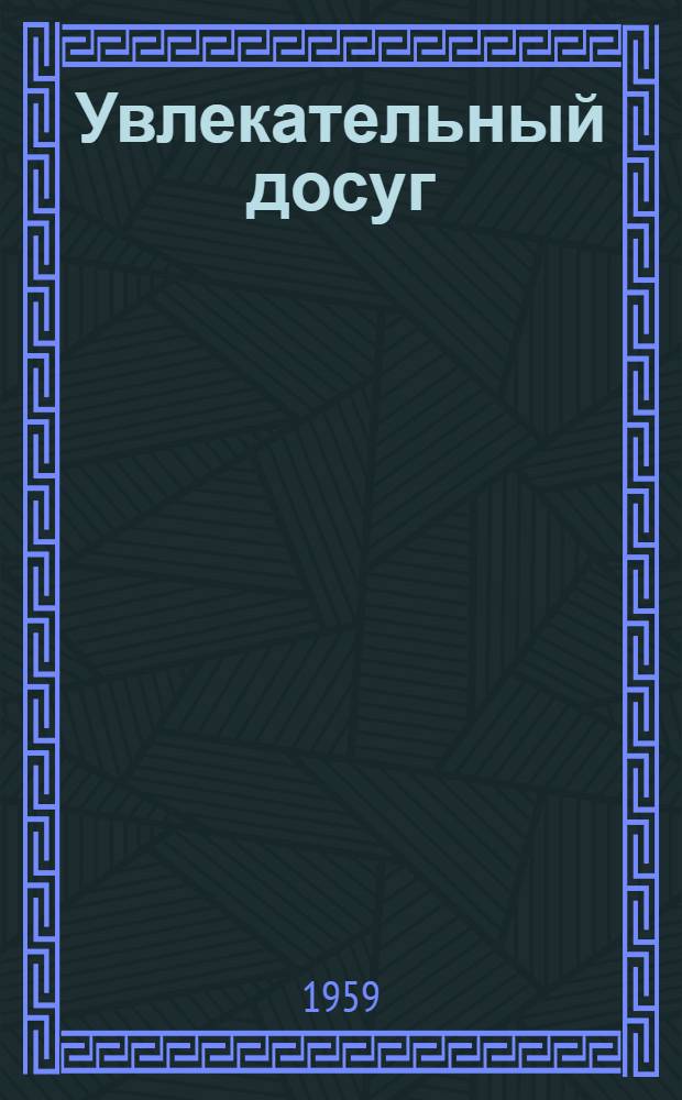 Увлекательный досуг : Пособие для учителей по внеклассной работе с учащимися V-VII классов : Англ. яз