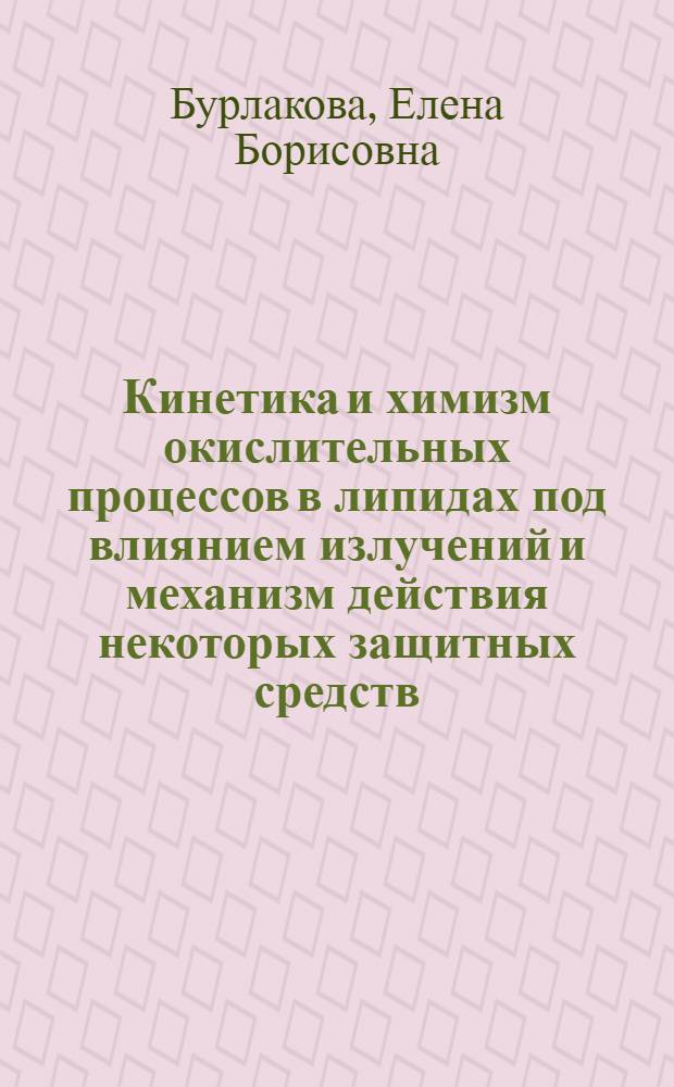 Кинетика и химизм окислительных процессов в липидах под влиянием излучений и механизм действия некоторых защитных средств : Автореферат дис. на соискание учен. степени кандидата хим. наук