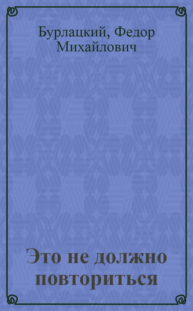 Это не должно повториться : Социол. заметки об идеологии фашизма