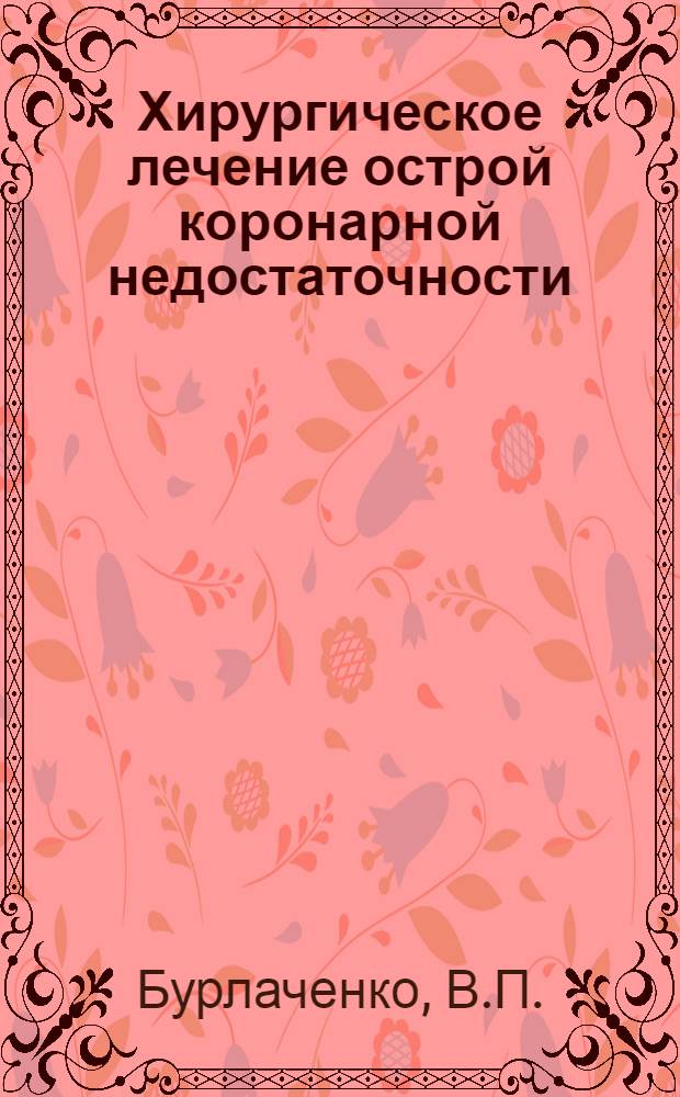 Хирургическое лечение острой коронарной недостаточности : Автореферат дис. на соискание учен. степени кандидата мед. наук