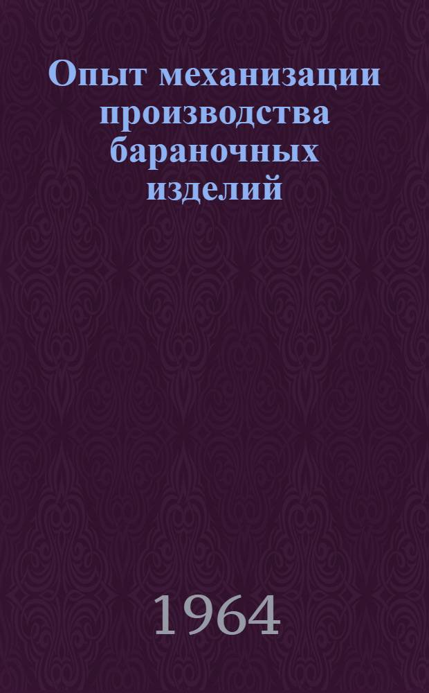 Опыт механизации производства бараночных изделий