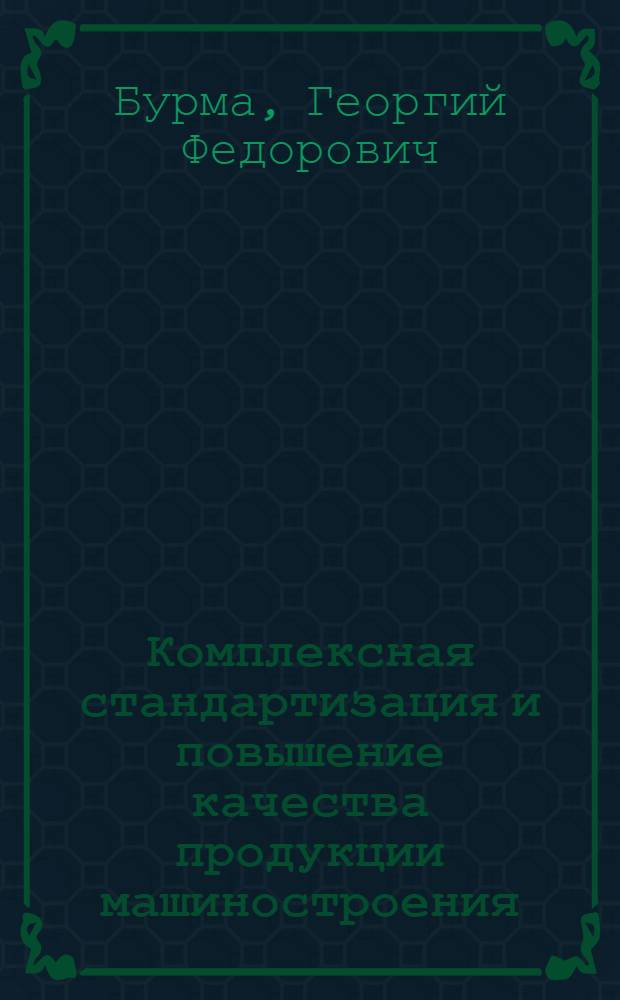 Комплексная стандартизация и повышение качества продукции машиностроения