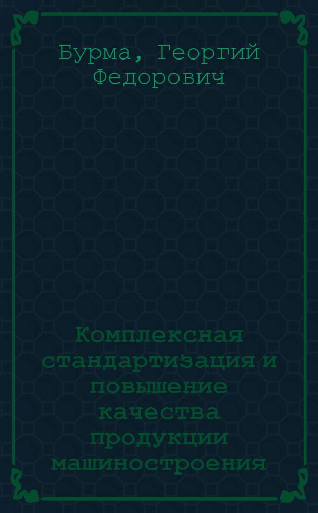 Комплексная стандартизация и повышение качества продукции машиностроения