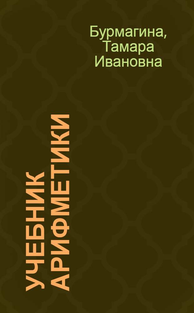 Учебник арифметики : Для 5-го класса школ глухонемых