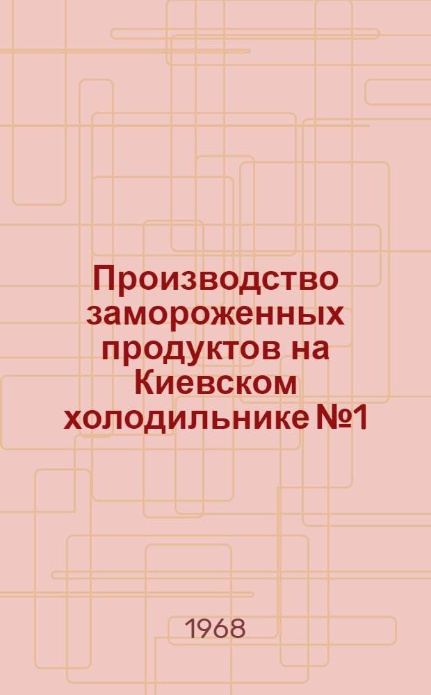 Производство замороженных продуктов на Киевском холодильнике № 1