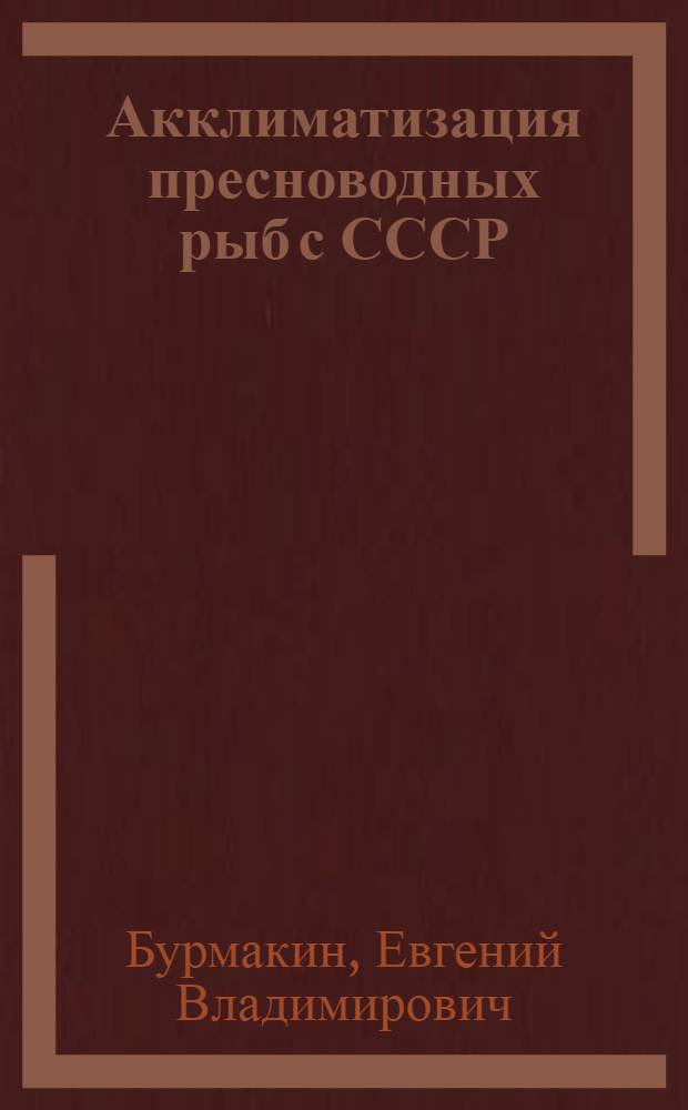 Акклиматизация пресноводных рыб с СССР : Автореферат дис. на соискание учен. степени доктора биол. наук
