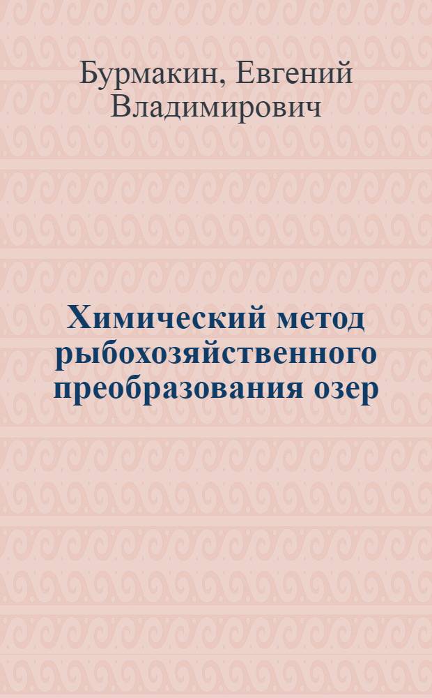 Химический метод рыбохозяйственного преобразования озер