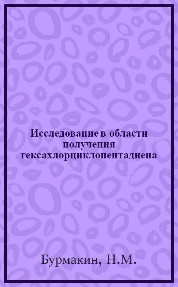 Исследование в области получения гексахлорциклопентадиена : Автореферат дис. на соискание учен. степени кандидата хим. наук