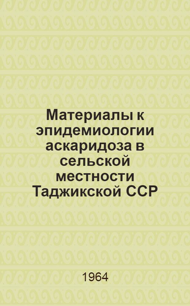 Материалы к эпидемиологии аскаридоза в сельской местности Таджикской ССР : Автореферат дис. на соискание учен. степени кандидата биол. наук