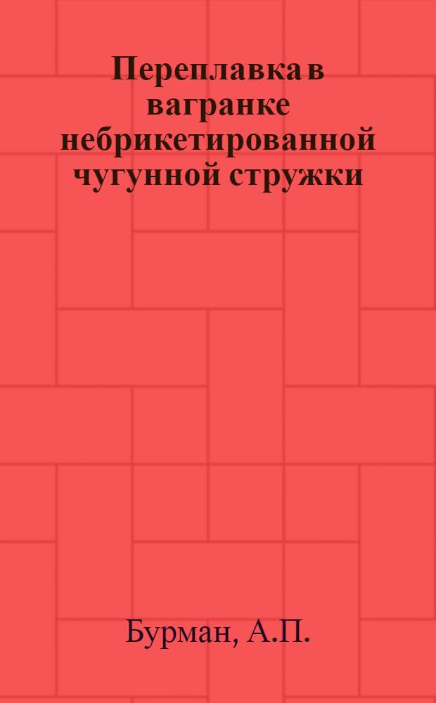 Переплавка в вагранке небрикетированной чугунной стружки