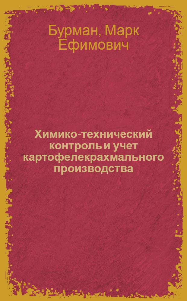 Химико-технический контроль и учет картофелекрахмального производства : (Руководство для заводских лабораторий)