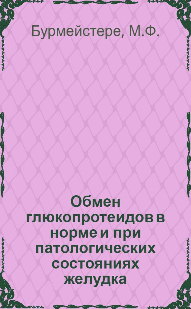 Обмен глюкопротеидов в норме и при патологических состояниях желудка : Автореферат дис. на соискание учен. степени кандидата мед. наук