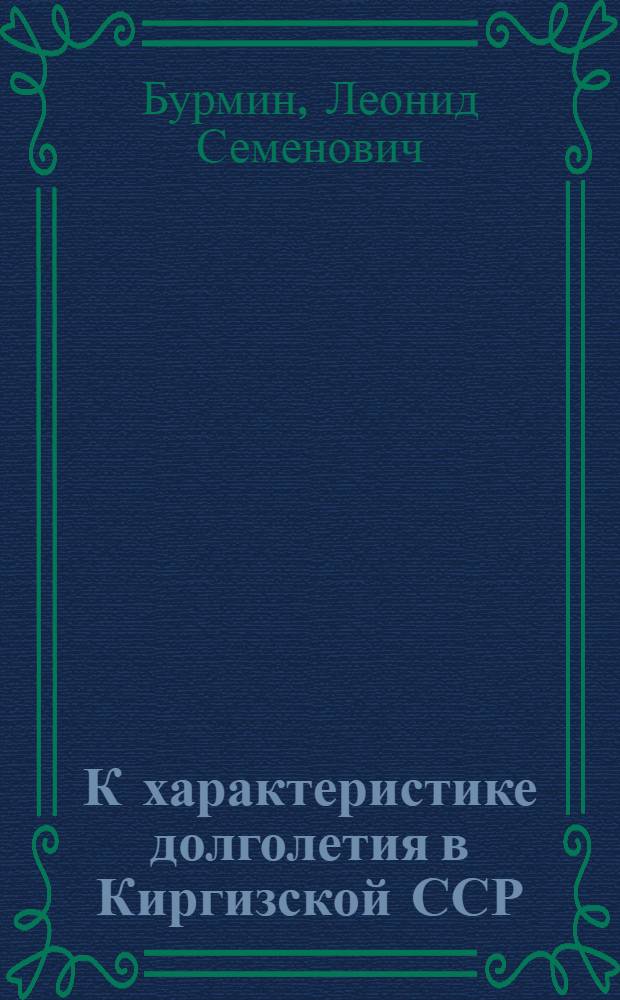 К характеристике долголетия в Киргизской ССР : (Социально-гигиен. аспект) : Автореферат дис. на соискание учен. степени канд. мед. наук