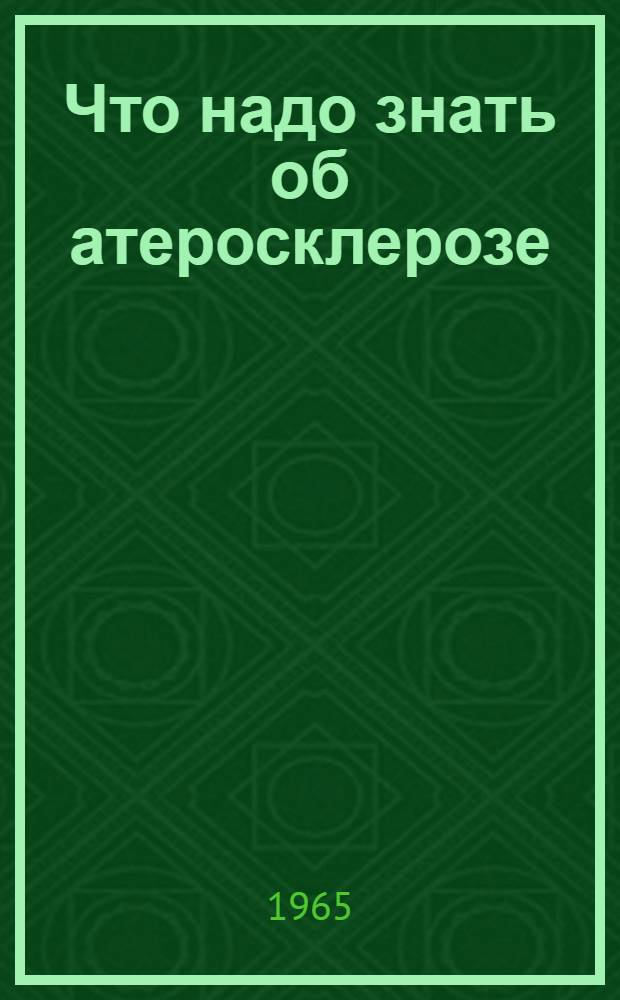 Что надо знать об атеросклерозе