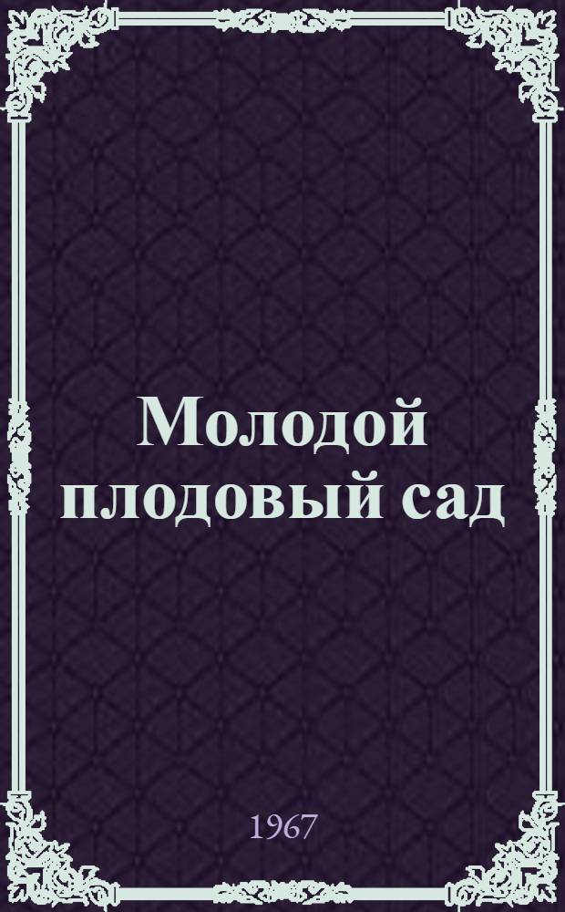 Молодой плодовый сад : (Посадка, формирование, уход)