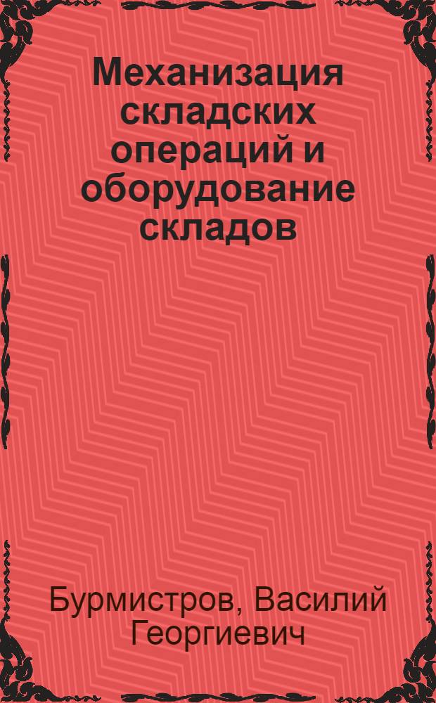 Механизация складских операций и оборудование складов : (Лекция по курсу "Организация и техника торговли")
