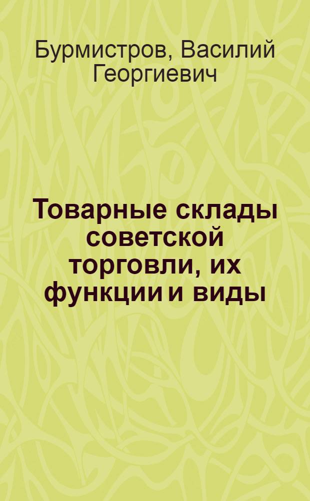 Товарные склады советской торговли, их функции и виды : (Лекция по курсу "Организация и техника торговли")
