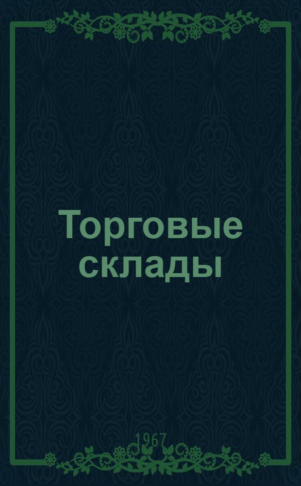 Торговые склады