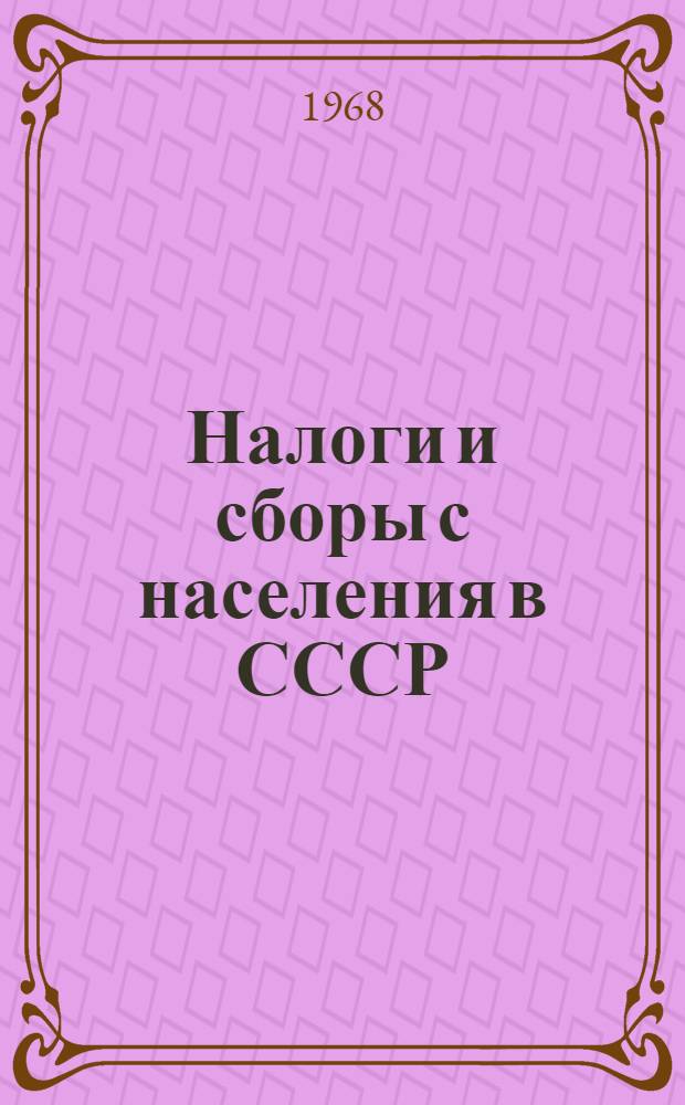Налоги и сборы с населения в СССР : Учеб. пособие для фин.-кредитных техникумов