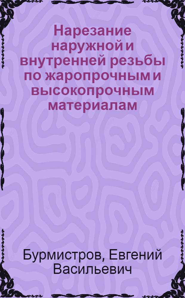 Нарезание наружной и внутренней резьбы по жаропрочным и высокопрочным материалам