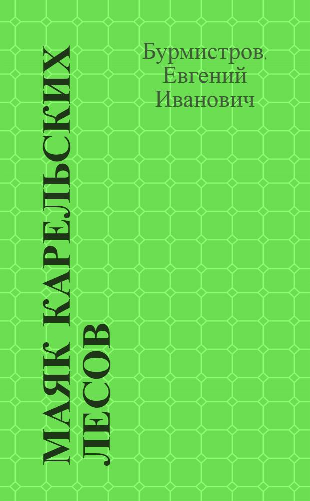 Маяк карельских лесов : Бригада коммунист. труда А.А. Карху. Лумбасский лесопункт Пряжин. леспромхоза